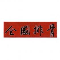 全國排骨