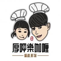 厚呷樂咖喱 美味 麻婆 炸物及圖