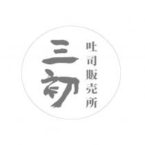 三初及圖 吐司販売所