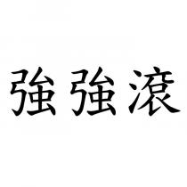 強強滾