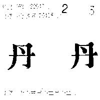 丹丹