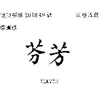 芬芳 CLAVIS 