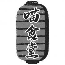 喵食堂及圖