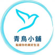 青鳥小舖及圖