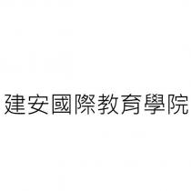 建安國際教育學院