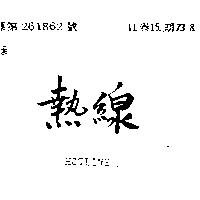 熱線 HOTLINE 