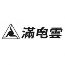 滿電雲及圖