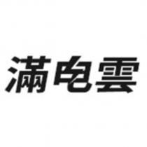 滿電雲
