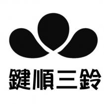 鍵順三鈴及圖