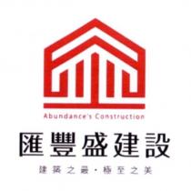 匯豐盛建設 ABUNDANCE'S CONSTRUCTION 及圖