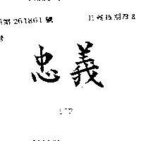 忠義 LIP 