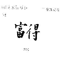富得 FDC 
