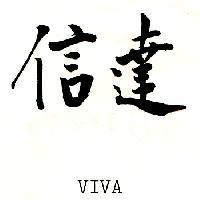 信達 VIVA
