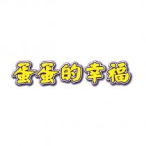 蛋蛋的幸福