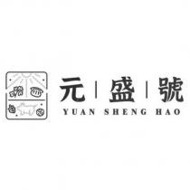 元盛號 YUAN SHENG HAO 及圖
