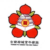 台南府城言午家族 TAINAN FU CHENG THE HSU FAMILY 及圖
