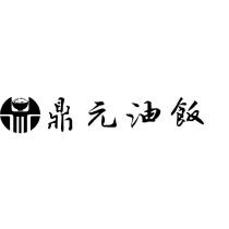 鼎元油飯及圖