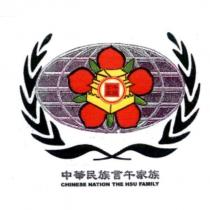 中華民族言午家族 CHINESE NATION THE HSU FAMILY 及圖