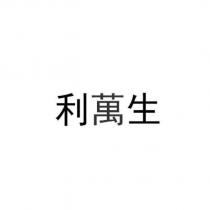 利萬生