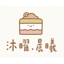 沐曜.晨曦及圖