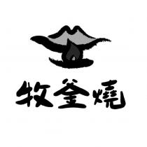 牧釜燒及圖