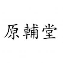 原輔堂