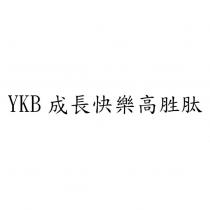 YKB 成長快樂高胜肽