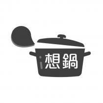 想鍋及圖