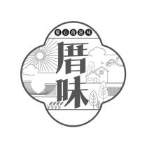 厝味 暖心的滋味及圖