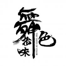 舞色拾味 THE TASTE OF COLOR