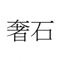 奢石