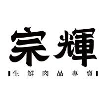 宗輝肉舖