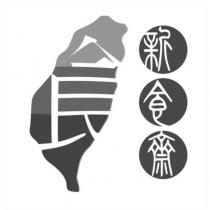 新食齋及圖