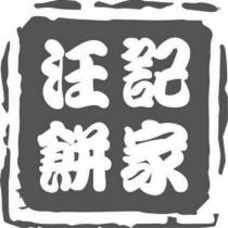 汪記餅家及圖