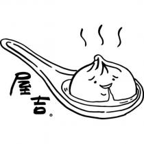 屋吉及圖