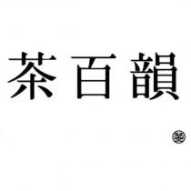 茶百韻及茶設計圖