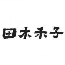 田木禾子