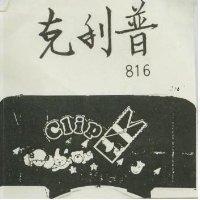 克利普 816 CLIP 及圖