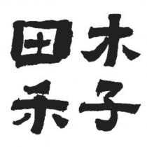 田木禾子