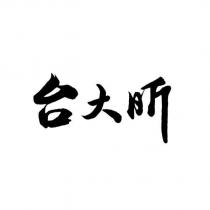 台大昕