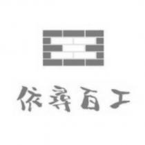依尋百工及圖