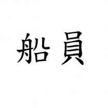 船員