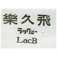 樂久飛 LacB ラツクビ–