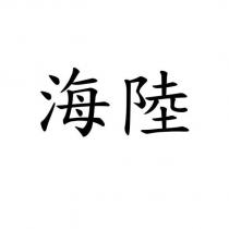 海陸