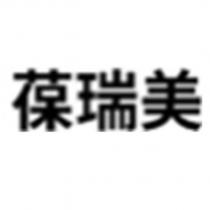 葆瑞美