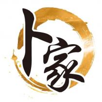 卜家 及圖