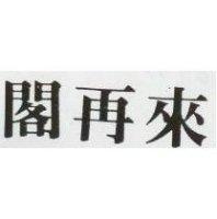 閣再來