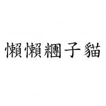 懶懶糰子貓