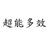 超能多效