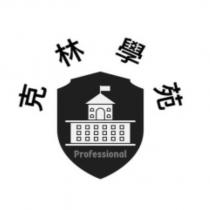 克林學苑 Professional 及設計圖
